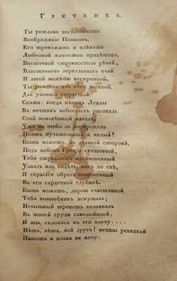 [Пушкин А.С., прижизненные публикации]. Полярная звезда. Карманная книжка для любительниц и любителей... СПб., 1823.